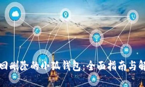 如何找回删除的小狐钱包：全面指南与解决方案