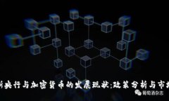 俄罗斯央行与加密货币的