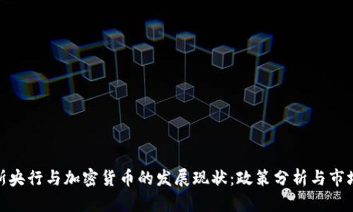 俄罗斯央行与加密货币的发展现状：政策分析与市场趋势