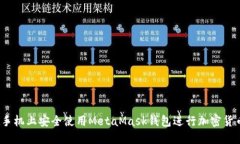 如何在手机上安全使用M