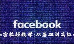 数字货币加密视频教学：