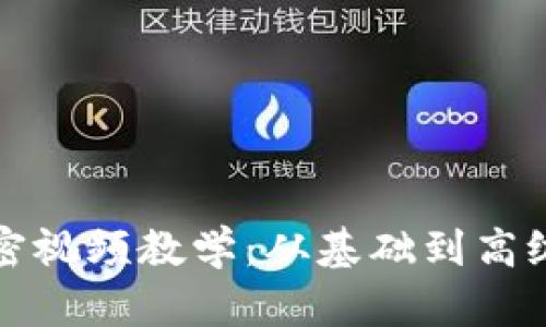 数字货币加密视频教学：从基础到高级的全面指南