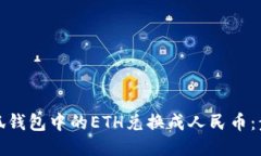 如何将小狐钱包中的ETH兑