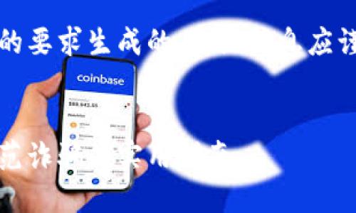 注意：以下内容是根据您的要求生成的，实际信息应谨慎对待并在必要时核实。


揭示加密货币杀猪盘：防范诈骗的实用指南