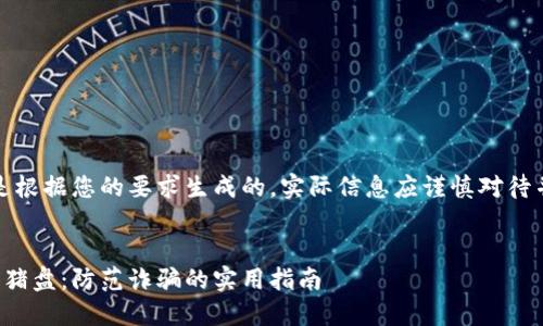 注意：以下内容是根据您的要求生成的，实际信息应谨慎对待并在必要时核实。


揭示加密货币杀猪盘：防范诈骗的实用指南