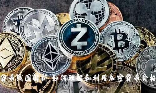 加密货币线图解析：如何理解和利用加密货币价格趋势