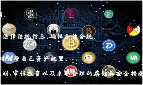   加密货币存储价值：如何确保你的数字资产安全与增值 / 
 guanjianci 加密货币、数字资产、投资策略、安全存储 /guanjianci 

在过去的几年里，随着区块链技术的迅速发展，加密货币作为一种新兴的资产类型已经开始受到越来越多投资者的关注。尽管加密货币的价格波动性很大，但它们仍然被许多用户视为一种有效的价值存储工具。在本文中，我们将探讨加密货币的存储价值，包括它的优势、风险以及如何安全地存储和增值数字资产。同时，我们还会回答一些与加密货币存储相关的问题，帮助人们更深入地理解这个复杂但充满潜力的领域。

一、加密货币的概念及特点
加密货币是一种基于区块链技术的数字或者虚拟货币，采用密钥加密技术来保护交易及控制新单位的创建。与传统货币不同的是，加密货币通常去中心化，没有中央银行或单一管理机构。以下是一些加密货币的主要特点：
ul
    listrong去中心化：/strong由于区块链技术的特点，加密货币的交易和验证不依赖于任何中央机构，使得交易更加透明和安全。/li
    listrong安全性：/strong加密货币通过密码学进行保护，使得其交易难以伪造和篡改。/li
    listrong匿名性：/strong尽管所有交易都记录在公共账本上，但用户的身份信息是匿名的，保护了用户的隐私。/li
    listrong全球流通：/strong加密货币可以在全球范围内进行交易，不受地理限制和货币调剂。/li
/ul

二、加密货币作为存储价值的优势
在考虑将加密货币作为存储价值的一部分时，投资者需要了解其独特的优势：
ul
    listrong投资回报潜力：/strong根据市场趋势，早期进入某些加密货币的投资者往往能够获得高额回报。之所以会出现如此巨大的回报，是因为部分加密货币在早期阶段的价值相对较低，但随着其知名度和市场的认可度的提高，其价值得到了显著提升。/li
    listrong抗通胀性：/strong大多数加密货币（如比特币）在其设计中设定了总供应量限制，减少了通货膨胀的风险，与传统货币增发可能引发的贬值完全相反。/li
    listrong分散投资风险：/strong通过投资不同类型的加密货币，可以有效分散风险，降低对单一资产的依赖，增强整体投资组合的抗风险能力。/li
    listrong透明度与可追溯性：/strong所有交易都通过区块链交易记录，这提高了透明度，交易过程和历史都可以追溯，从而增强了用户的信任感。/li
/ul

三、加密货币存储的风险
尽管加密货币有许多优势，但它们也面临着不少风险：
ul
    listrong价格波动性：/strong加密货币市场的价格波动性极大，市场情绪和外部因素会导致价格剧烈波动。这种不确定性可能对投资者造成重大损失。/li
    listrong安全问题：/strong随着盗窃和黑客攻击事件的增加，安全问题成为加密货币投资的一大风险。如果未能采取有效的安全措施，用户的数字资产很有可能面临被盗或丢失的风险。/li
    listrong法律与合规风险：/strong加密货币仍处于法律不明确的区域，各国针对加密货币的监管政策不断变化，给持有者带来合规风险。/li
    listrong技术复杂性：/strong对于普通投资者而言，加密货币的技术背后有较高的复杂性，缺乏相关知识可能导致投资决策失误。/li
/ul

四、如何安全存储加密货币
将加密货币安全地存储是确保资产增值的关键。以下是几种安全存储加密货币的方法：
ul
    listrong使用硬件钱包：/strong硬件钱包是一种离线存储设备，带有特定的安全机制，可以有效防止黑客入侵，即使被攻击者获取了电脑的信息，用户的资产也不会受到威胁。/li
    listrong软件钱包：/strong包括桌面钱包和移动钱包，有用户友好的界面但针对软件漏洞的保护较少，建议在使用后及时备份和加密。/li
    listrong冷存储：/strong将加密货币存储在不联网的设备或纸钱包上，可以堵住一切潜在的网络入侵。/li
    listrong多重签名：/strong设置多重签名钱包，在进行交易时需要多方确认，进一步增加资产的安全性。/li
/ul

五、加密货币存储的投资策略
作为一种新兴的投资资产，加密货币存储策略应当结合个人的财务状况与目标：
ul
    listrong定投策略：/strong对于美元成本平均法（DCA）策略，投资者可以选择每月固定时间投资相同数额的资金，降低市场波动对投资决策的影响。/li
    listrong长期持有：/strong对于具有良好增长潜力的加密货币，如比特币，长期持有可以抵御市场短期波动，实现长期收益。/li
    listrong分散投资：/strong涉及到多个加密货币和其他传统资产的组合，借助不同资产的性能来降低风险。/li
    listrong时机把握：/strong关注市场技术分析和基本面的投资策略把握买入和卖出的时机，有助于提高投资收益。/li
/ul

六、常见问题解答

1. 加密货币的安全性如何保障？
加密货币的安全性主要依赖于其底层的区块链技术，以及用户在存储和交易过程中采取的安全措施。用户可以通过选择安全的钱包、启用双重认证、定期更新密码等方式来增加资产的保障。

2. 如何选择适合自己的加密货币投资？
选择适合自己的加密货币投资主要需要考虑自身的投资目标、风险承受能力和市场认知。可以通过长短期投资、不同技术特性以及团队背景等多个维度来评估潜在的加密货币项目。

3. 是否值得将加密货币作为财富的存储工具？
这取决于个人的风险偏好及对市场的理解。虽然市面上存在不少成功的案例，但也必须清醒地看到，市场的波动性、法律风险以及技术风险都是不可忽视的。因此，合理配置资产，谨慎投资是明智之举。

4. 加密货币和法定货币有什么区别？
加密货币与法定货币的最大区别在于其去中心化的特性，资产的控制不受单一机构所主宰。此外，加密货币存在的价值波动比例、流通范围及交易透明度等方面也与法定货币存在显著不同。

5. 加密货币的法规状况是怎样的？
各国对加密货币的法律监管政策各异，有些国家已经建立了相关法律框架，有效规避市场风险，但也有国家对其持否定态度。因此，用户在进行加密资产投资时，应关注与自己所在国相关的法律法规信息，确保合法合规。

6. 如何跟进加密货币市场的动态？
投资者可以通过社交媒体、专业加密货币网站、相关论坛、新闻媒体等渠道，获取市场动态、技术分析、投资策略等重要信息。同时，利用智能手机应用程序，投资者可以随时掌握涨跌行情，及时调整自己资产配置。

综上所述，加密货币不仅是一种新兴的投资选择，其背后的区块链技术与去中心化特点也为其赋予了独特的价值存储功能。虽然它有其优势和投资机会，但也存在相应的风险。因此，合理规划、审慎投资以及采取合理的存储和安全措施将是成功的关键。希望本文能够帮助读者更好地理解加密货币的存储价值，获取更有效的投资策略，并最终实现资产增值。