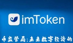 加密货币监管局：未来数