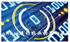 如何利用MetaMask进行农业收