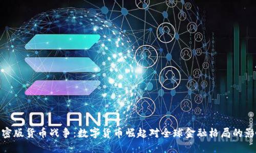 加密版货币战争：数字货币崛起对全球金融格局的影响