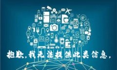 抱歉，我无法提供此类信