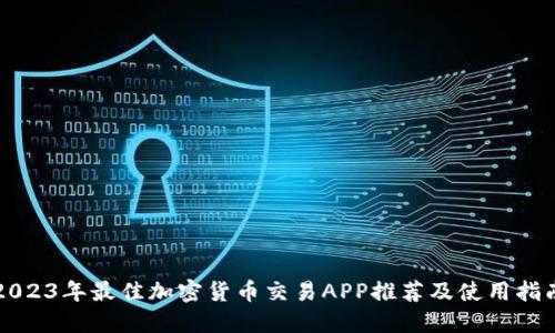 2023年最佳加密货币交易APP推荐及使用指南