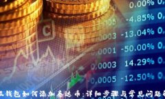 小狐钱包如何添加泰达币