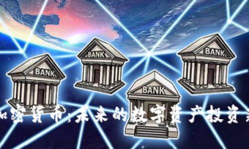 美图加密货币：未来的数字资产投资新机会