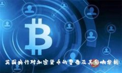 英国央行对加密货币的警