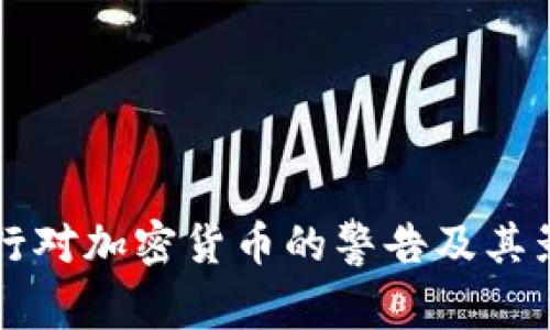 英国央行对加密货币的警告及其影响分析