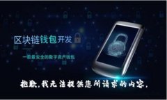 抱歉，我无法提供您所请