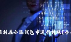 如何顺利在小狐钱包中进