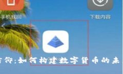 加密货币的信仰：如何构