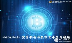 MetaMask：完整指南与数字货