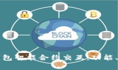 全面解析小狐钱包智能合