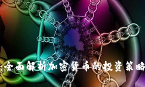 加密货币猿：全面解析加密货币的投资策略与市场趋势