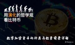 数字加密货币的种类与投