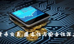 加密货币交易：匿名性与