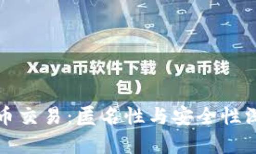加密货币交易：匿名性与安全性深度解析