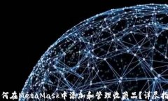 如何在MetaMask中添加和管理