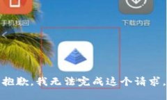 抱歉，我无法完成这个请