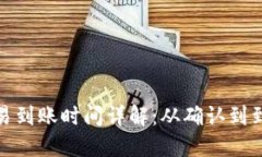 加密货币交易到账时间详