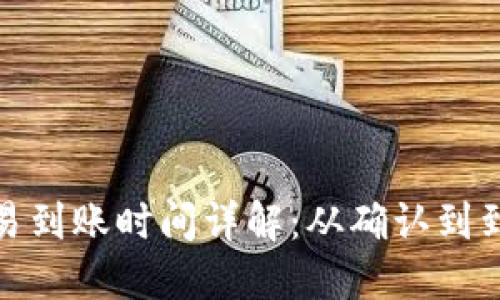加密货币交易到账时间详解：从确认到到账的全过程