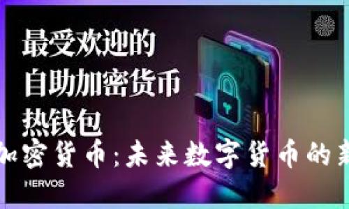 UWB加密货币：未来数字货币的新选择