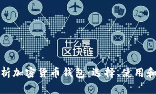 全面解析加密货币钱包：选择、使用和安全性