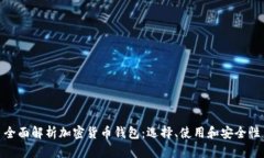 全面解析加密货币钱包：