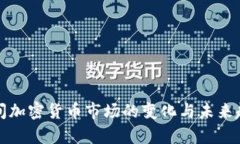 疫情期间加密货币市场的
