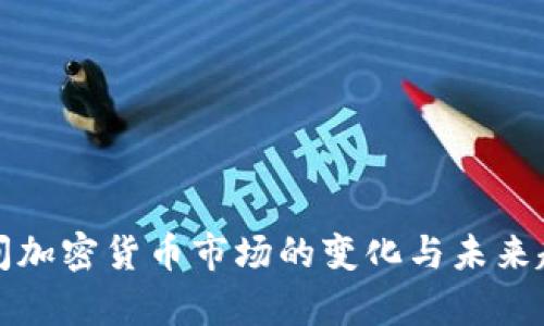 疫情期间加密货币市场的变化与未来趋势分析