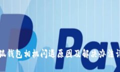 小狐钱包相机闪退原因及
