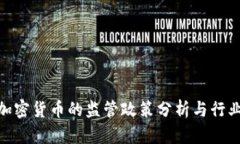 银监会对加密货币的监管