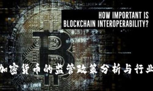 银监会对加密货币的监管政策分析与行业发展趋势