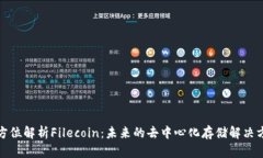 全方位解析Filecoin：未来的