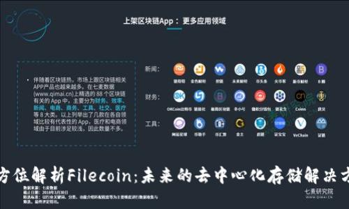 全方位解析Filecoin：未来的去中心化存储解决方案
