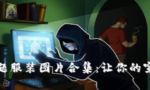 加密货币主题服装图片合集：让你的穿搭与众不同