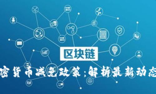 韩国加密货币减免政策：解析最新动态与影响