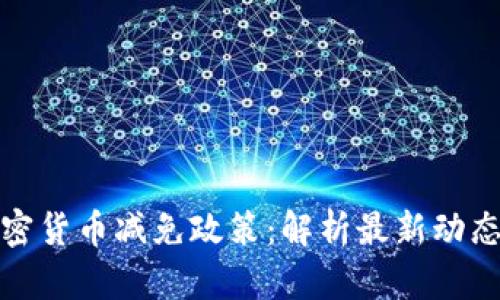 韩国加密货币减免政策：解析最新动态与影响