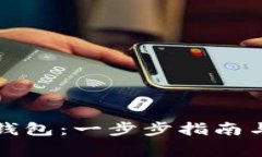 如何建立小狐钱包：一步