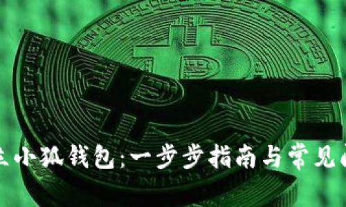 如何建立小狐钱包：一步步指南与常见问题解答