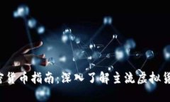 2023年加密货币指南：深入
