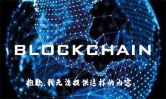 抱歉，我无法提供这样的